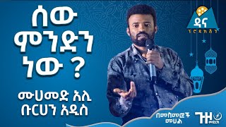 ሰው ምንድን ነው? || ጉዞ መድረክ 4 || በመስመሮች መሀል || በሙሐመድ አሊ [አዲስ ቡርሃን]