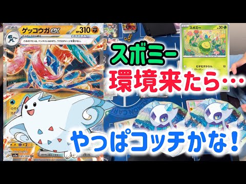 【ポケカ　バトル】ゲッコウガデッキでスボミー環境に抗いたい！！