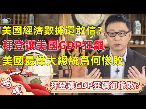 美國經濟數據還能信？拜登在任讓GDP狂飆4年，美國最偉大總統爲何慘敗？#窦文涛 #马未都 #周轶君 #马家辉 #许子东 #圆桌派 #圆桌派第七季