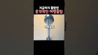 지금까지 몰랐던 충격적인 여행꿀팁 5가지