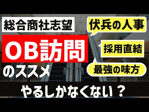 [就活生へ]OB訪問のススメ。