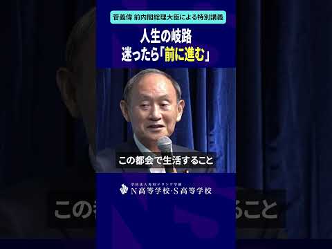 人生の岐路 迷ったら「前に進む」#shorts #菅義偉 #N高 #政治 #総理大臣 #自民党 #NS高政治部 #主権者教育