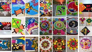 Makar Sankranti rangoli designs ।। #fastival ।। मकर संक्रांति रंगोली डिजाइन।। 🪁 🪁 🌿🪷