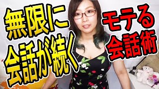 女性との会話が無限に続く会話術＆ネタ【入門】