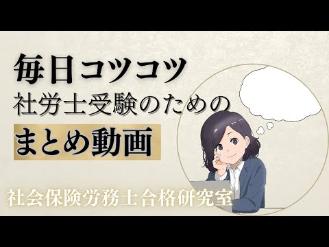 【毎日コツコツ社労士受験】総集編（令和6年12月第１週目）