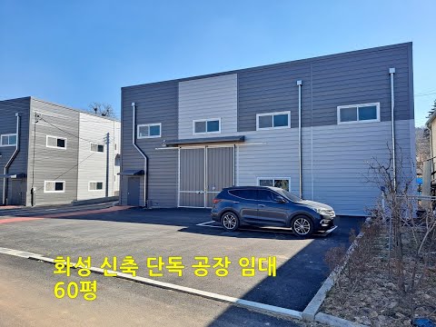 화성공장임대 소형 60평 정남면 문학리 신축 단독