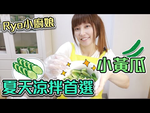 超簡單開胃菜！清爽入味的涼拌小黃瓜！夏日必備小菜【Ryo小廚娘】