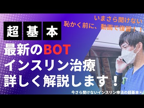 【糖尿病】最新のBOTインシュリン療法を詳しく解説。今さら聞けないインスリン療法の超基本④