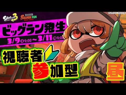 【スプラトゥーン3】ビッグラン！みんなでウロコ集め＆ハイスコア狙うぞー！【不知火フレア/ホロライブ】