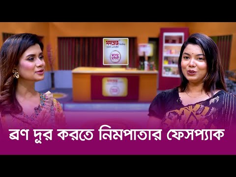 ব্রণ দূর করতে নিমপাতার ফেসপ্যাক | ঘরোয়া রুপচর্চা | পর্ব -১১ | Nexus Television