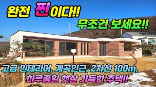 세련되고 튼튼한 남향의 신축단층주택/계곡인근/고급자재.친환경마감재/단열과자연풍경을느낄수있게 창호설치/이주택 진짜 찐이다!