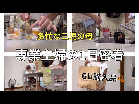 [主婦vlog]朝から寝かしつけまでワンオペ🍃/私の体重事情👩💭/幼稚園から帰宅後はあっという間に夜🌛