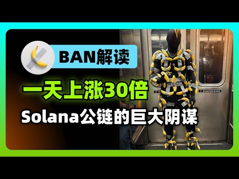 BAN VS BTW：苏富比拍卖行副总裁发币，将艺术品与迷因相结合