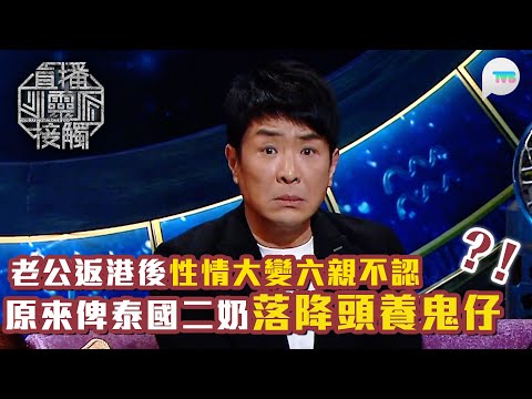 直播靈接觸2｜老公返港後性情大變六親不認　原來係俾泰國二奶落降頭養鬼仔？！｜TVB Plus