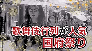 【懐かし映像】愛知県豊川市の国府祭り【1964年7月28日】