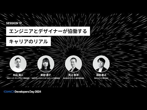 「エンジニアとデザイナーが協働するキャリアのリアル」 矢上聡洋・丸山清人・新田通子・沼田直之【GMO Developers Day 2024】