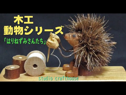 木工・動物シリーズ　「はりねずみさんたち」 ＃木工