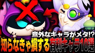 【ブロスタ】意外なキャラがメタ!?知らなきゃ損する有利キャラ10選!!