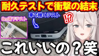 スマホケース案件のはずが耐久テストの結果まさかの結論を迎えてしまう獅白ぼたん【ホロライブ/ホロライブ切り抜き】