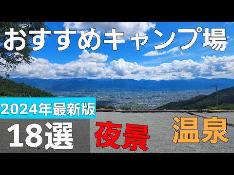 【2024年最新版】おすすめキャンプ場18選【ソロキャンプ】【夜景】【温泉】【絶景】