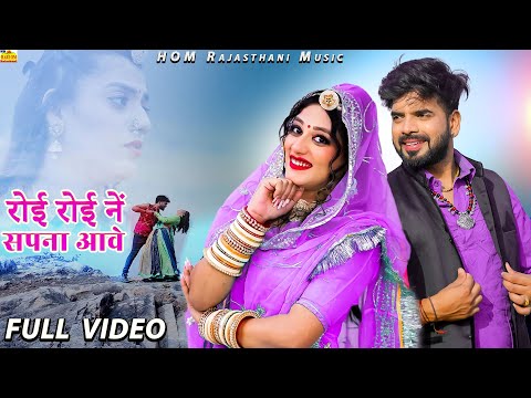 ROI ROI NE SAPNA AAVE: Official Video | Rajasthani Song | Love Song | Priya Gupta |Marwadi Song 2025