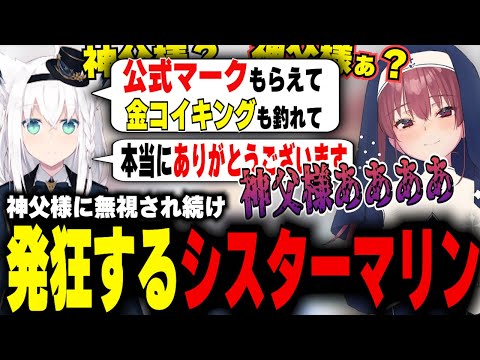 神父様に無視されていると思い発狂するシスターマリン【ホロライブ/切り抜き/宝鐘マリン/白上フブキ】