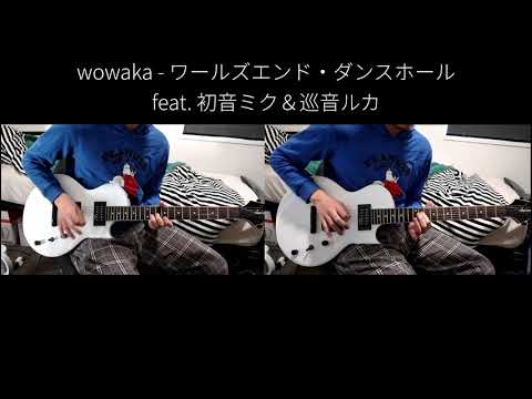 【TAB】wowaka feat. 初音ミク＆巡音ルカ - ワールズエンド・ダンスホール  guitar cover