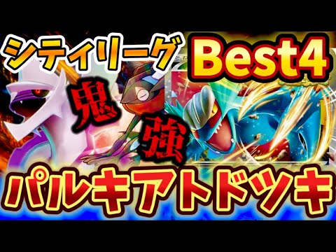 【やっぱりコレ】シティリーグでBest4に入賞できたパルキアトドロクツキが強すぎた❗️❗️❗️〜重要なお知らせ〜