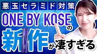 KOSEの新作がスゴい。"保湿を超えた潤いケア"が出来るアイテムを皮膚科医目線で紹介します