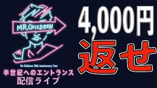 【過去最悪のセトリ】Mr.Children 30th Anniversary Tour半世紀へのエントランス 配信ライブ(東京ドーム公演) セットリスト解説【ミスチル】【ミスチラーTV】