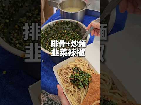 台中炒麵推薦 排骨、炒麵很好吃「韭菜辣椒」加好加滿！#早餐 #台中美食 金源興爌肉飯