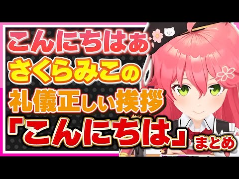 【ホロライブ/みこち】さくらみこの礼儀正しい挨拶「こんにちは」シーンまとめ【切り抜き さくらみこ VTUBER おもしろ まとめ】