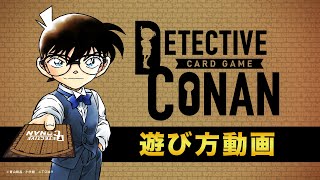 【初心者必見】名探偵コナンカードゲームルール・遊び方 | 名探偵コナンカードゲーム