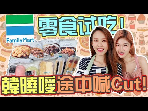 「吃Fun咯！女孩」Family Mart全家零食開箱試吃！錄製途中韓曉噯竟然喊CUT!!!