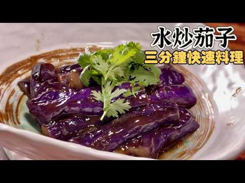 「水炒茄子」3分鐘炒出漂亮紫色‼️免油炸素食也能做| 夢幻廚房在我家