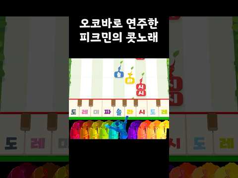 피크민의 콧노래 '꽃의 커스 가논' 연주