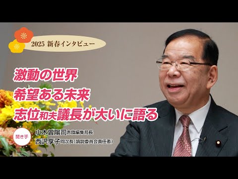 2025新春インタビュー　激動の世界　希望ある未来　志位和夫議長が大いに語る 2025.1.1