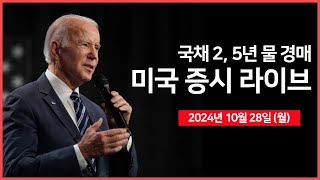 [24년 10월 28일 월] 미국 국채 2, 5년물 경매/이스라엘, 이란 군사 시설 공격/인도네시아, 애플 아이폰16 판매 금지/보잉, 유상증자 등 - 오선의 미국 증시 라이브