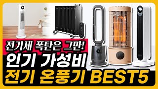 겨울철 필수 미친 가성비 전기 온풍기 추천 BEST5 PTC 전기히터 라디에이터