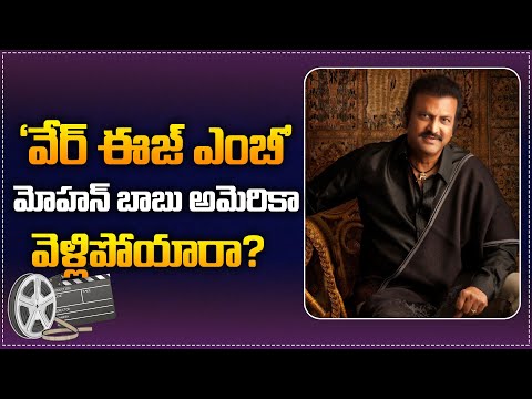 Where is Mohan Babu ? | Mohan Babu Latest News | Mohan Babu vs Manchu Manoj | Tupaki