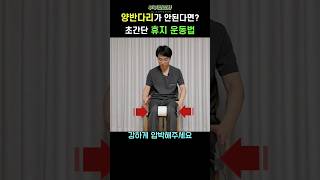 449. 양반다리 안된다면, 두루마리휴지 ! ㅣft 부부한의사