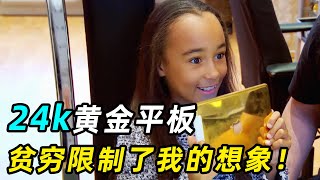 亿万富翁的孩子真的快乐吗？黄金平板，钻石单车，一屋子豪车1.3亿