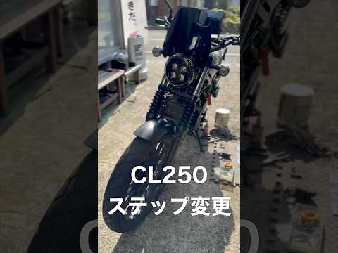 【CL250】ステップカスタムで足つき改善！アジャストステップに変更！