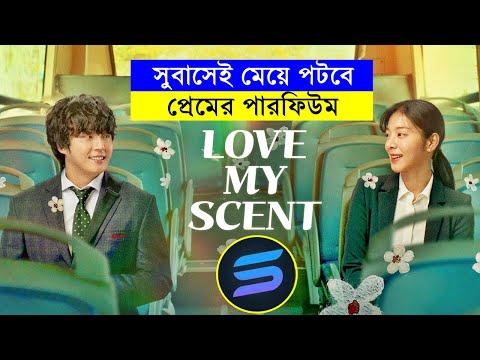 সুবাসেই মেয়ে পটবে !! প্রেমের পারফিউম Movie explanation In Bangla | Random Video Channel