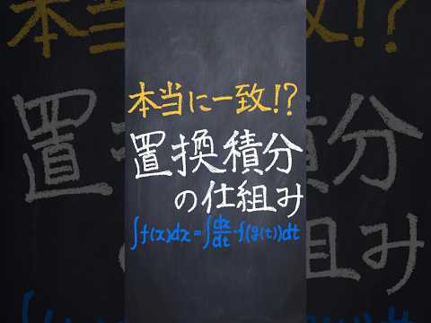 置換積分の仕組み #shorts #数学 #勉強