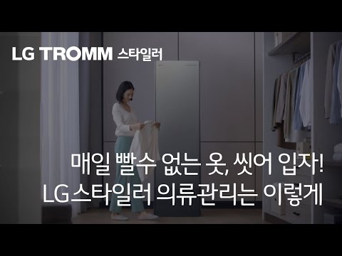 미세먼지 옷 관리, LG스타일러 한방에 해결할수 있다고?