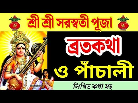 সরস্বতী পাঁচালী। সরস্বতী পূজার পাঁচালী।saraswati puja panchali। saraswati puja 2025।