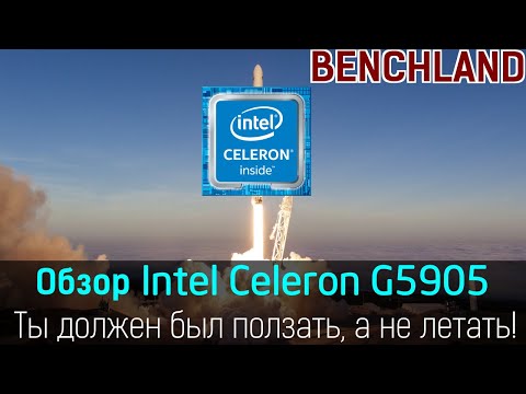 Celeron теперь летает? Обзор и тестирование процессора Intel Celeron G5905 с удвоенным кэшем.