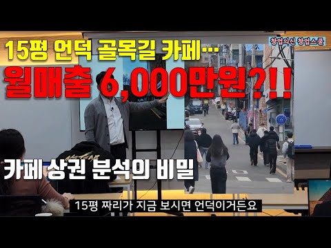 15평 카페 월매출 6000만원, 카페 상권 분석의 비밀