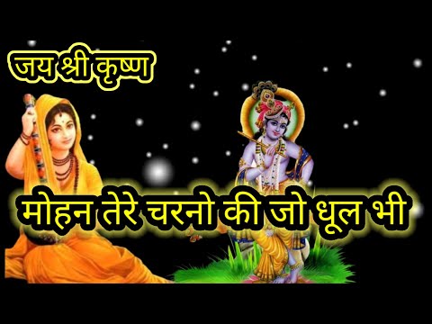 मोहन तेरे चरनो की जो धूल भी||#krishnabhajan||#trendvideo||#krishnajanmastmi|| #aarti||#bhjpuri